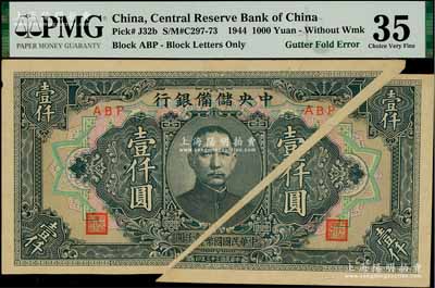 民国三十三年（1944年）中央储备银行长框短号壹仟圆，错版券·大折白，诚属难得之趣味品；台湾藏家出品，八五成新