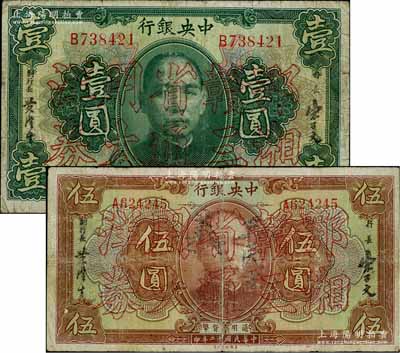 民国十二年（1923年）中央银行“鄂湘赣三省通用大洋券”壹圆、伍圆共2枚不同，发行于北伐战争途中；柏文先生藏品，少见，原票七至七五成新