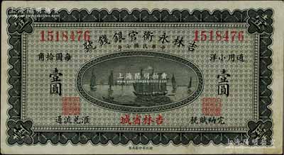民国七年（1918年）吉林永衡官银钱号通用小洋壹圆，无字轨，吉林省城地名，八成新