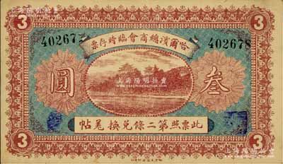 民国八年（1919年）哈尔滨总商会临时存票叁圆，以沙俄羌帖为货币单位；俄国回流品，八五成新