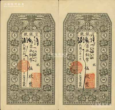 民国二年（1913年）黑龙江省官银号铜币伍枚共2枚连号，背印告白文字；俄国回流品，且属难得之上佳品相，九成新
