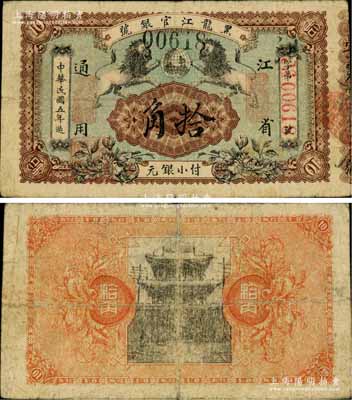 民国五年（1916年）黑龙江官银号小银元拾角，江省通用，加盖“监理官印”，图案甚是美观；俄国回流品，罕见，七五成新