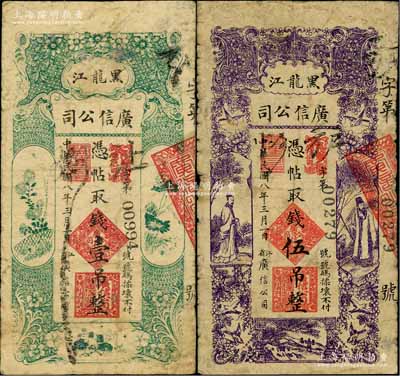 民国八年（1919年）黑龙江广信公司壹吊、伍吊共2枚不同，原票七成新