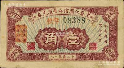 民国九年（1920年）黑龙江广信公司汇兑券壹角，俄国回流品，少见，八五成新
