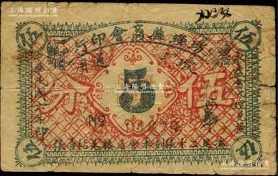 民国六年（1917年）瑷珲县商会印行·瑷珲通用伍分，由永益当代理兑换；俄国回流之罕见品，亦属首度公诸于阳明，原票七成新