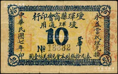 民国七年（1918年）瑷珲县商会印行·瑷珲通用拾分，由永益当代理兑换；俄国回流之罕见品，亦属首度公诸于阳明，原票近八成新