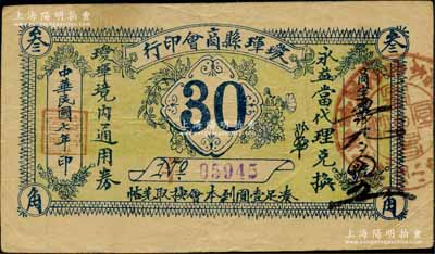 民国七年（1918年）瑷珲县商会印行·瑷珲境内通用券叁角，由永益当代理兑换；俄国回流品，罕见，八成新