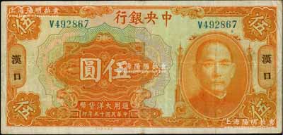 民国十五年（1926年）中央银行大洋伍圆，汉口地名，单字轨，宋子文·陈行签名；柏文先生藏品，八成新