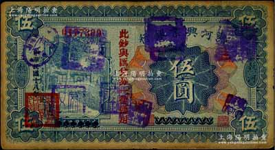 民国十八年（1929年）热河兴业银行伍圆，上印“此钞与汇兑券一律通用”红字，且盖有“朝阳县商会”等多个戳记；此钞乃利用1926年版伍圆券改版发行，原票七成新