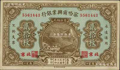民国十五年（1926年）察哈尔兴业银行当拾铜元贰拾枚，张家口·北京地名，背为Pao Lien英文签名，九成新