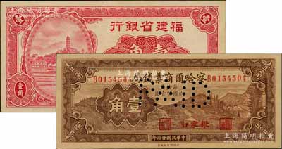 省钞2种，详分：察哈尔商业钱局1935年壹角，张家口地名；福建省银行1935年小马尾罗星塔图壹角，无字轨，属第二版国币辅币券；九至九五成新