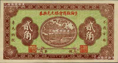 民国十九年（1930年）多伦县商会银元兑换券贰角，时属察哈尔省辖地，罕见品种，亦属首度公诸于阳明，九成新