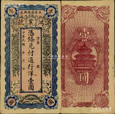 民国早期（五原县隆兴长）鸿业号通行洋壹圆，属绥远（即今内蒙古）钱票，票上“隆兴长”地名即为五原县治，罕见，近八成新