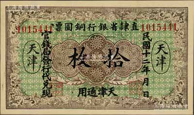 民国十二年（1923年）直隶省银行铜圆票拾枚，天津通用，官钱局发行代兑现，此券乃利用原十年版铜圆票所改造；资深藏家出品，少见，九八成新