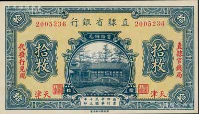 民国十三年（1924年）直隶省银行当拾铜元拾枚，天津地名，左右分印“直隶官钱局·代发行兑现”字样，九五成新