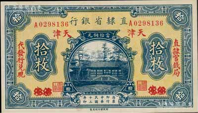 民国十三年（1924年）直隶省银行当拾铜元拾枚，保定改天津地名，左右分印“直隶官钱局·代发行兑现”字样，九五成新