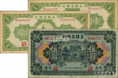 省钞3枚，详分：直隶省银行1926年伍圆，天津地名；山西省银行1936年壹圆2枚连号；台湾藏家出品，九至九五成新
