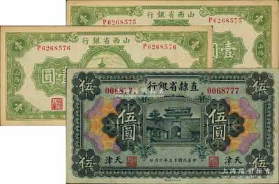 省钞3枚，详分：直隶省银行1926年伍圆，天津地名；山西省银行1936年壹圆2枚连号；台湾藏家出品，九至九五成新