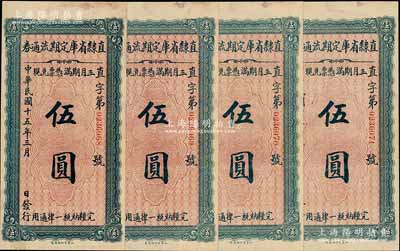 民国十五年（1926年）直隶省库定期流通券伍圆共4枚连号，未折九至九五成新