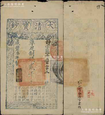 咸丰柒年（1857年）大清宝钞贰千文，静字号，此字号略少见，年份下盖有“节以利度”之闲章，背有“收宝钞局官票换”背书尤为显著；柏文先生藏品，背钤“陆世百”收藏名章，七五成新