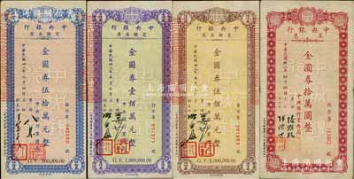 民国卅八年（1949年）中央银行本票（业务局）金圆券拾万圆、伍拾万元、壹佰万元、伍佰万元共4枚不同，柏文先生藏品，八成新