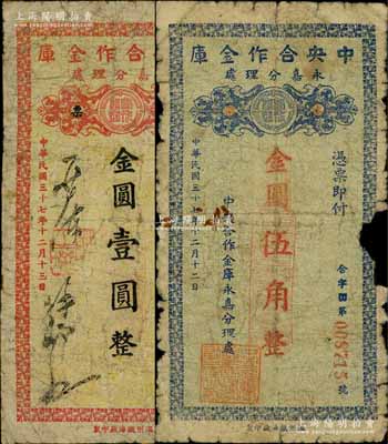 民国三十七年（1948年）中央合作金库永嘉分理处本票金圆伍角、壹圆共2种全套，由温州瓯海厂印制；中央合作金库由国民党元老陈果夫所创设，为国民政府下属的国家金融机构“四行二局一库”之一，该金库仅在浙江温州地区发行过两种金圆券辅币，存世均极为稀少；柏文先生藏品，边有缺损或修补，六成新，敬请预览