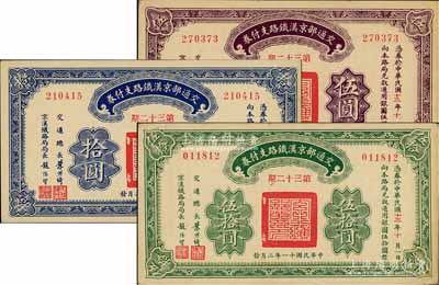 民国十一年（1922年）交通部京汉铁路支付券（第32期）伍圆、拾圆、伍拾圆共3枚全套，由交通总长叶恭绰、京汉铁路局局长赵继贤签名；柏文先生藏品，九至九八成新