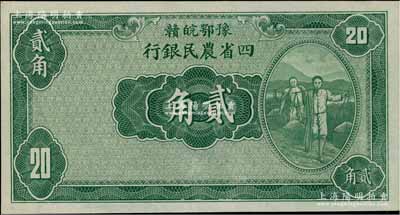 民国廿二年（1933年）豫鄂皖赣四省农民银行绿色挑担图贰角，无职章与号码；柏文先生藏品，九五成新