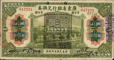民国七年（1918年）省立广东省银行兑换券壹百圆，加盖“民国十三年八月·维持省币联合会”花塔图黑章；海外回流品，此种真券较少见（一般老假票较多），八成新