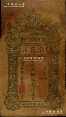 民国十六年（1927年）棉湖·铨发庄铜镭叁拾枚，广东潮汕揭阳县钱庄钞票，少见，有修补，六成新