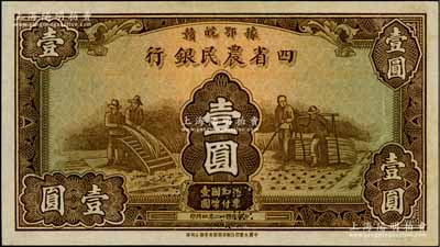 民国廿二年（1933年）豫鄂皖赣四省农民银行棕色壹圆样本券，背印“样本”红字，且有英文签名；柏文先生藏品，少见，未折九五成新