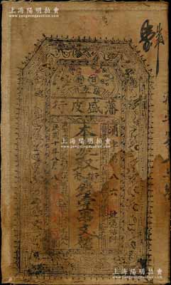 民国十年（1921年）藩盛皮行街市钱壹串文布币，甘肃张家川民间钞票，上印暗八仙和梅兰竹菊纹饰，且四角有“万事如意”字样；资深藏家出品，罕见，八成新