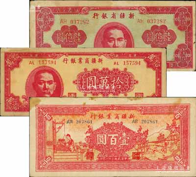 新疆省钞3种，详分：新疆商业银行1939年壹百圆，1948年拾万圆；新疆省银行1949年陆亿圆；海外回流品，原票七至八成新