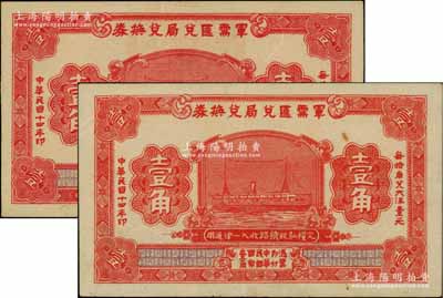 民国十四年（1925年）军需汇兑局兑换券壹角共2枚，其印刷色泽略有差异，由直系军阀吴佩孚之讨贼联军总司令部发行于汉口等地；海外回流品，九至九五成新