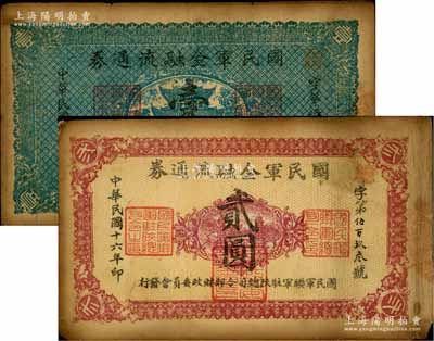 民国十六年（1927年）国民军金融流通券壹圆、贰圆共2枚不同，属冯玉祥之国民军所发行，七成新