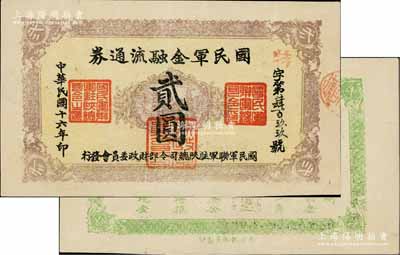 民国十六年（1927年）国民军金融流通券贰圆，西安乾振集制印，背面为草绿色印刷，属冯玉祥之国民军所发行；资深藏家出品，九成新