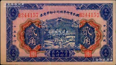 民国十五年（1926年）国民革命军总司令部军需券贰角，背印国民革命军总司令蒋中正签名之布告，乃属北伐战争军票；资深藏家出品，八成新