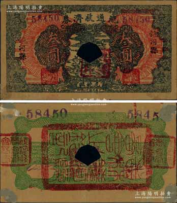 民国廿二年（1933年）饶河县流通救济券叁圆，上印“虎饶抚”地名，背盖“饶河县商会”印章三方，乃属东北义勇军吉林自卫军九大队高玉山部所发行，流通于虎林、饶河、抚远三县；源于日本回流，已打孔注销，其背面四角有档案贴痕，罕见，八成新