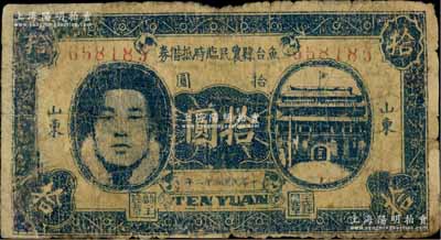 民国三十二年（1943年）鱼台县农民临时抵借券拾圆，山东地名，上印城门与人像图，属抗战时代苏鲁豫皖边区国民党地方武装所发行；少见，有修补，六成新