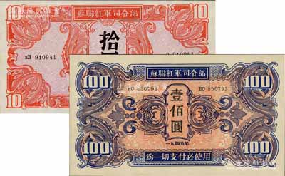1945年苏联红军司令部拾圆、壹佰圆共2枚不同，九五至九八成新
