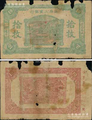 江西工农银行（1931年）拾枚，正中所盖为“江西省苏维埃政府财政部印”印章（此种印章版式或属第一版发行），背面为暗红色印刷，边侧编号为“埃”字号，乃属中央苏区最早发行的苏维埃纸币之一；源于资深藏家出品，罕见，有缺损，原票近六成新