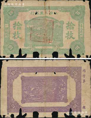 江西工农银行（1931年）拾枚，正中所盖为“江西省苏维埃政府财政部印”印章（此种印章版式或属第一版发行），背面为紫色印刷，边侧编号为“维”字号，乃属中央苏区最早发行的苏维埃纸币之一；源于资深藏家出品，罕见，有缺损，原票近六成新