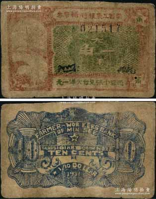 1931年闽西工农银行辅币券大洋一角，上印旭日红旗和民众涌入城门图；此乃中央苏区最早发行的苏维埃纸币之一，该行是中国人民银行的最早雏形，被誉为“共和国金融摇篮”；中国革命根据地纸币之鼎级大珍品，被国家文物局评定为“国家二级文物”，历史意义厚重无比；源于资深藏家之秘藏，此次为庆祝中国共产党建党100周年而特别公诸于世，有修补，七成新，敬请预览
