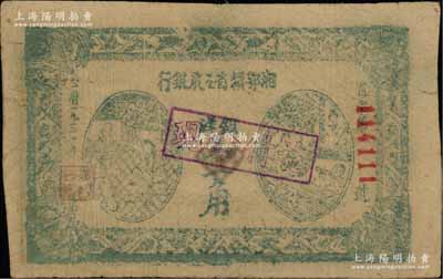 1931年湘鄂赣省工农银行银洋壹角，其正背面均属墨绿色印刷，且号码极佳；此种颜色券存世珍罕，源于海外藏家出品，原票近八成新