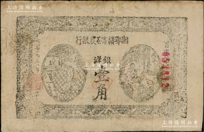 1931年湘鄂赣省工农银行银洋壹角，黑字“省”字冠字，其尺寸略大，属大宽边；源于藏家出品，原票近八成新