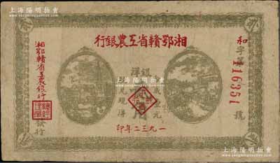 1932年湘鄂赣省工农银行银洋贰角，灰绿色印刷，背印苏维埃经济政策，边有修补，七五成新