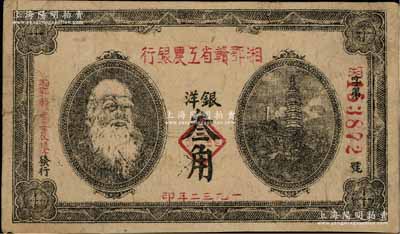 1932年湘鄂赣省工农银行银洋叁角，上印马克思头像，背面边侧有老式小贴痕，七五成新