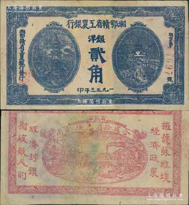 1933年湘鄂赣省工农银行银洋贰角，蓝色印刷；海外回流品，少见，有修补，八成新