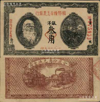 1932年湘鄂赣省工农银行银洋叁角，上印马克思头像；源于藏家出品，且属难得之上佳品相，近九成新