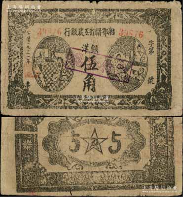 1931年湘鄂赣省工农银行银洋伍角，属稀见品种且品相自然，海外藏家出品，原票七成新